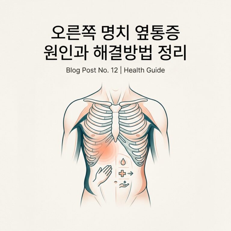 오른쪽 명치 옆통증 원인과 해결방법 정리