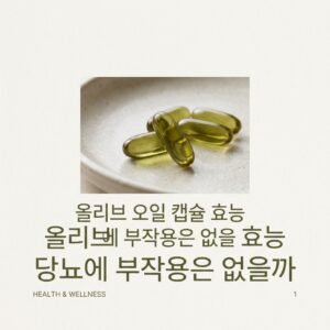 올리브 오일 캡슐 효능 당뇨에 부작용은 없을까