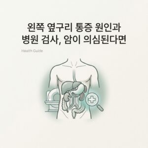 ai thumbnail minimal 왼쪽 옆구리 통증 원인과 병원 검사 암이 의심된다면 1785287196