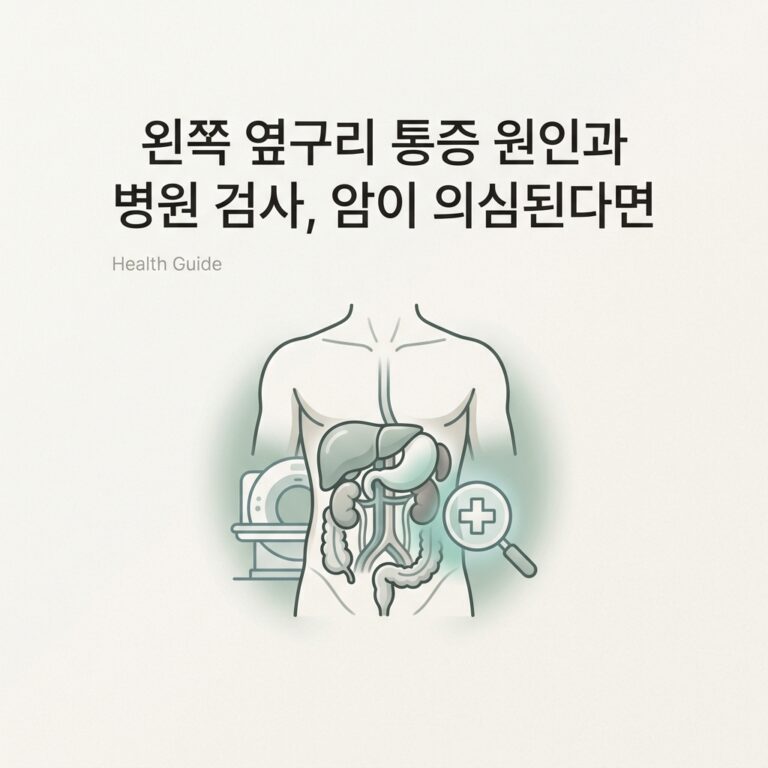 ai thumbnail minimal 왼쪽 옆구리 통증 원인과 병원 검사 암이 의심된다면 1785287196