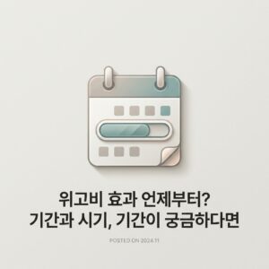 위고비 효과 언제부터? 기간과 시기, 기간이 궁금하다면