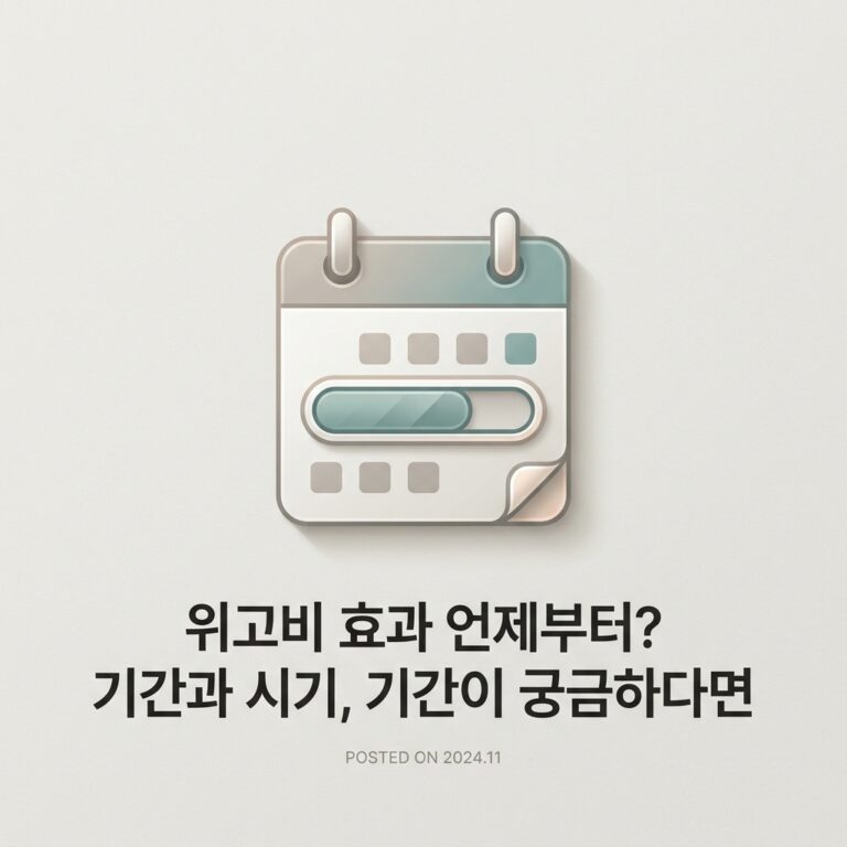 위고비 효과 언제부터? 기간과 시기, 기간이 궁금하다면