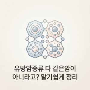 유방암종류 다 같은암이 아니라고? 알기쉽게 정리