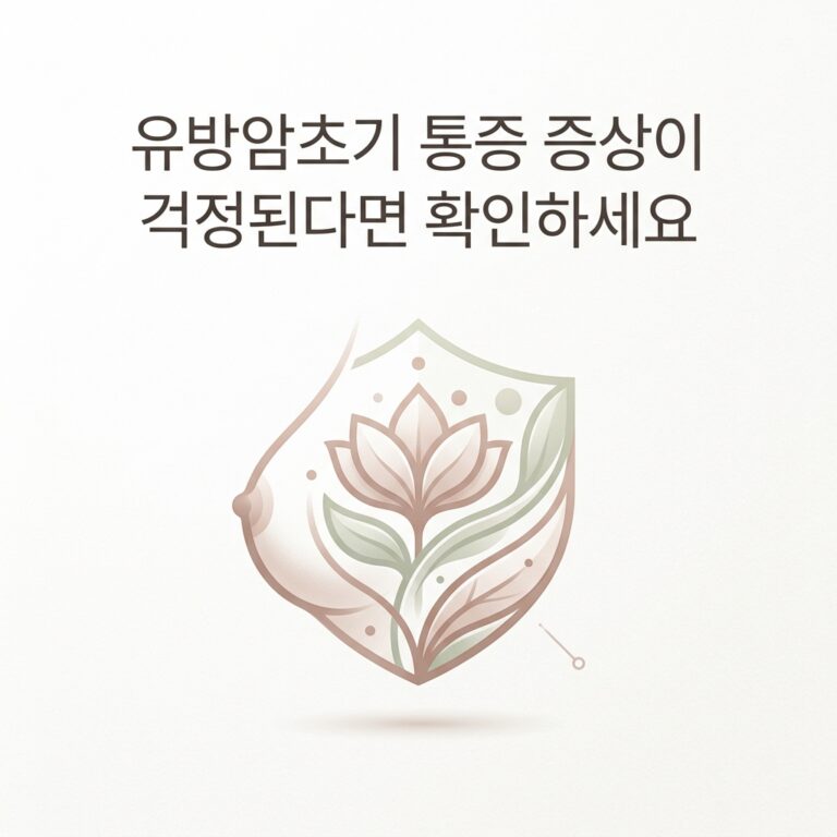 유방암초기 통증 증상이 걱정된다면 확인하세요