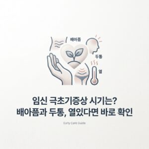 임신 극초기증상 시기는? 배아픔과 두통, 열있다면 바로 확인