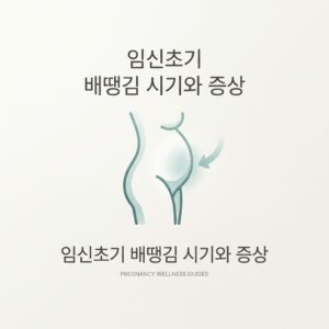 임신초기 배땡김 시기와 증상