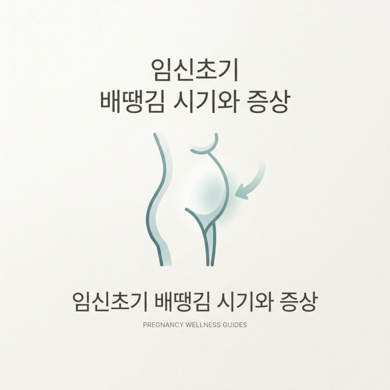 임신초기 배땡김 시기와 증상