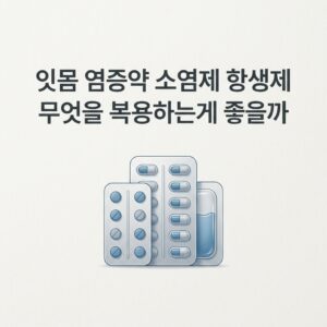 잇몸 염증약 소염제 항생제 무엇을 복용하는게 좋을까