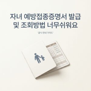 자녀 예방접종증명서 발급 및 조회방법 너무쉬워요