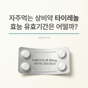 자주먹는 상비약 타이레놀 효능 유효기간은 어떨까?