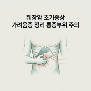 췌장암 초기증상 가려움증 정리 통증부위 주의