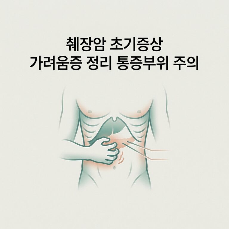 췌장암 초기증상 가려움증 정리 통증부위 주의