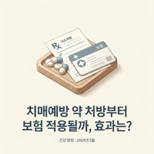 치매예방 약 처방부터 보험 적용될까, 효과는?
