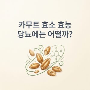 카무트 효소 효능 당뇨에는 어떨까?