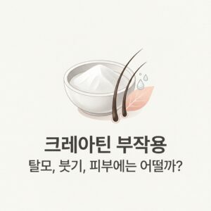 크레아틴 부작용 탈모, 붓기, 피부에는 어떨끼?