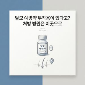 탈모 예방약 부작용이 있다고? 처방 병원은 이곳으로
