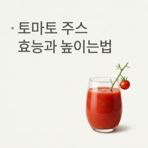 토마토 주스 효능과 높이는법