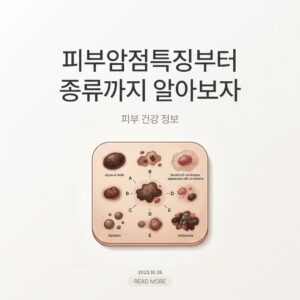 피부암점특징부터 종류까지 알아보자