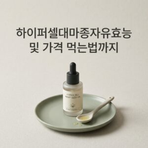 ai thumbnail minimal 하이퍼셀대마종자유효능 및 가격 먹는법까지 1784886136
