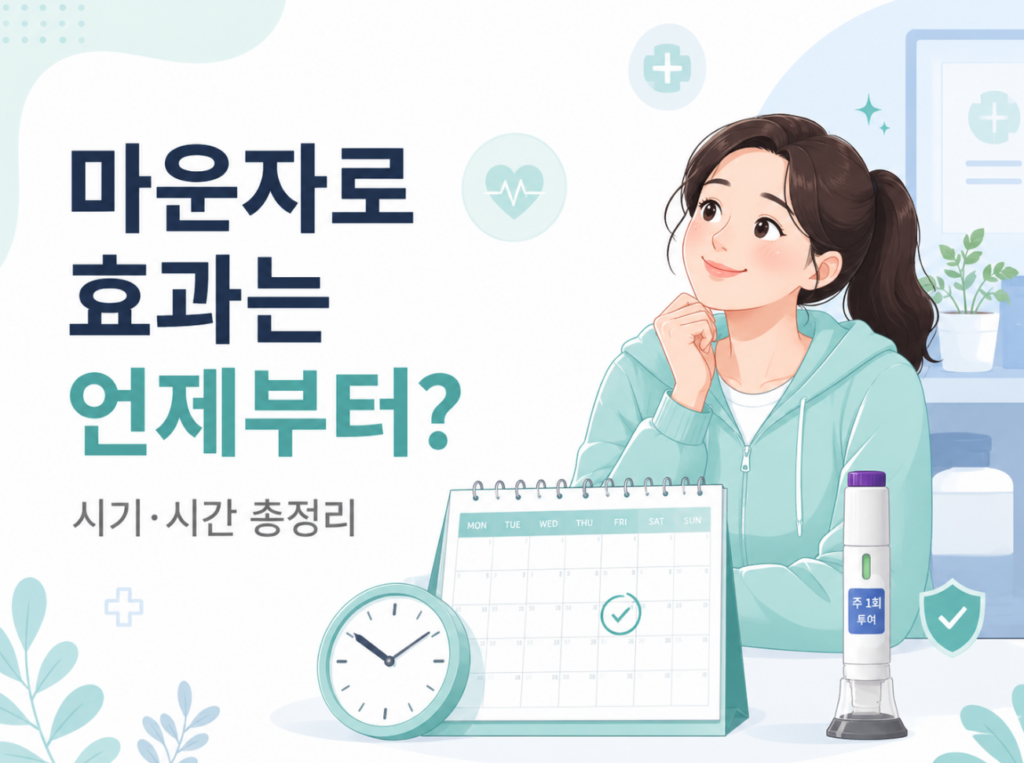 마운자로 효과는 언제부터? 극대화 방법, 시간까지 시기 총정리 1 image 113