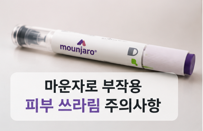 마운자로 부작용 피부 쓰라림 주의사항 1 image 12
