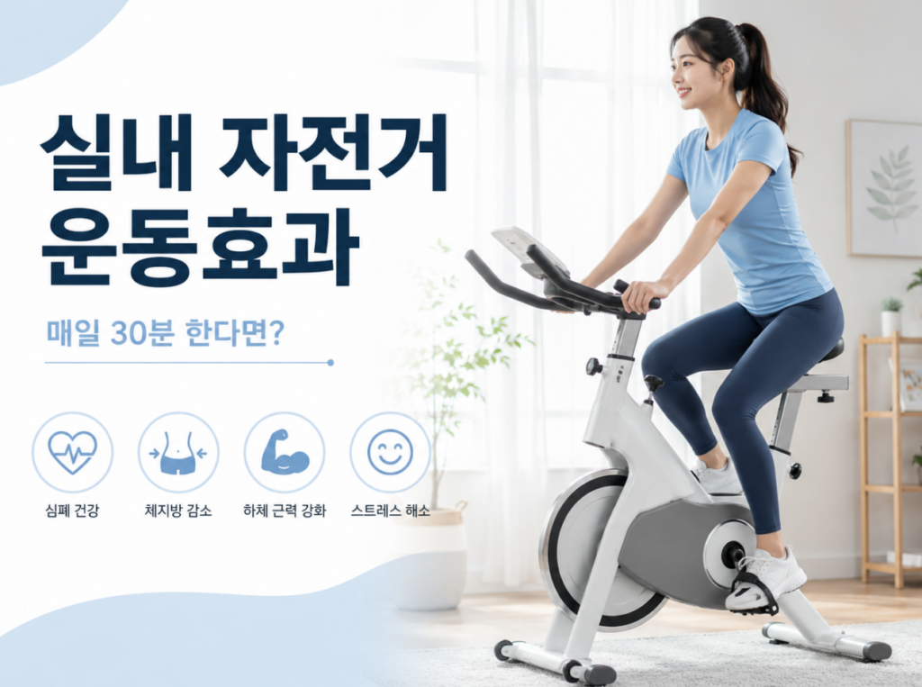 실내 자전거 운동효과, 매일 30분씩 한다면? 1 image 20