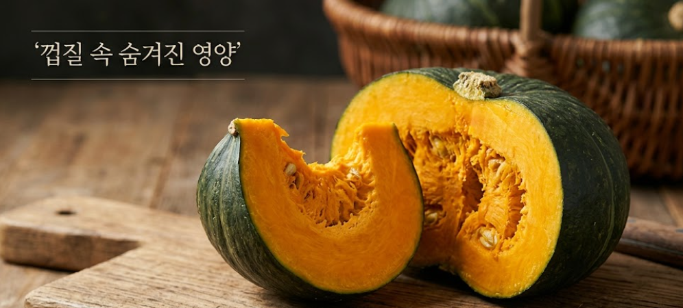 단호박 껍질 먹어도 될까? 효능 총정리 1 image 65
