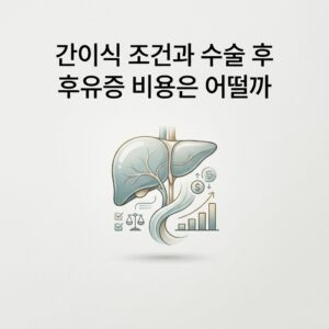 간이식 조건과 수술 후 후유증 비용은 어떨까