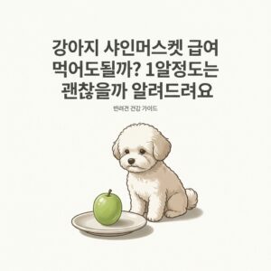 강아지 샤인머스켓 급여 먹어도될까? 1알정도는 괜찮을까 알려드려요