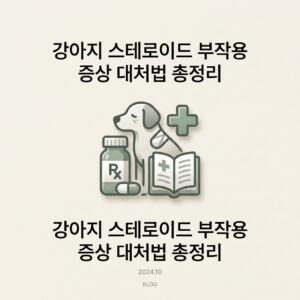강아지 스테로이드 부작용 증상 대처법 총정리