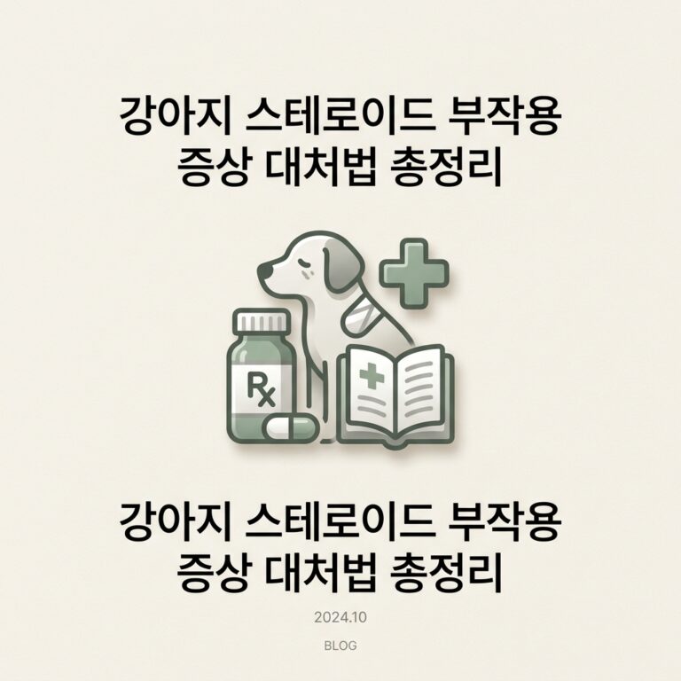 강아지 스테로이드 부작용 증상 대처법 총정리