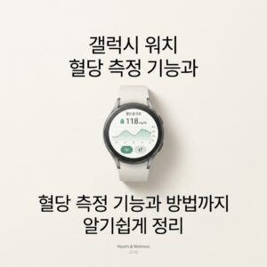 갤럭시 워치 혈당 측정 기능과 방법까지 알기쉽게 정리