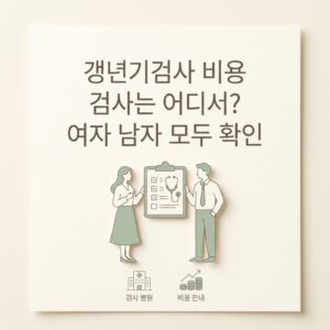 갱년기검사 비용 검사는 어디서? 여자 남자 모두 확인