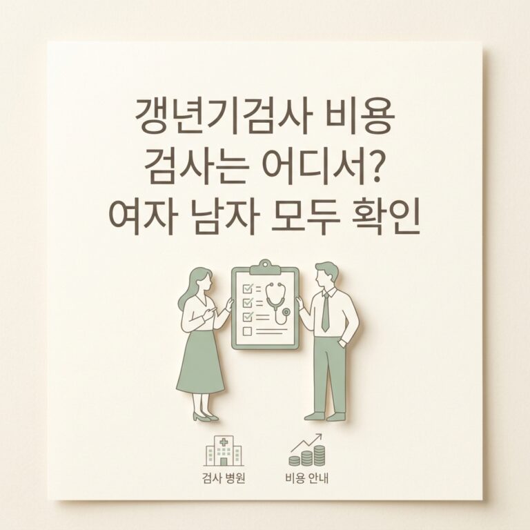갱년기검사 비용 검사는 어디서? 여자 남자 모두 확인