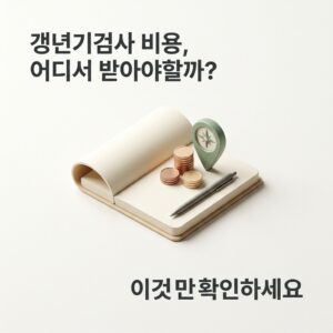 갱년기검사 비용, 어디서 받아야할까? 이것만 확인하세요