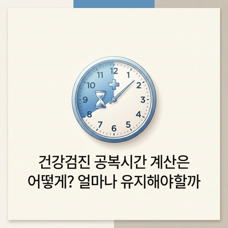 건강검진 공복시간 계산은 어떻게? 얼마나 유지해야할까