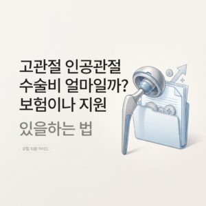 고관절 인공관절 수술비 얼마일까? 보험이나 지원 있을지 확인하는 법