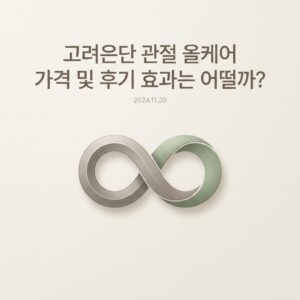 고려은단 관절 올케어 가격 및 후기 효과는 어떨까?