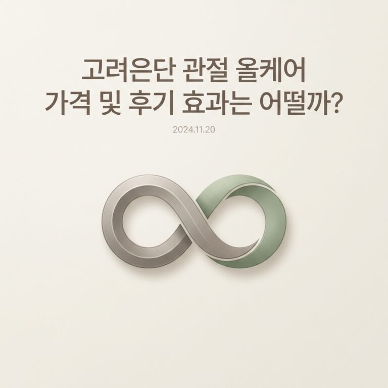고려은단 관절 올케어 가격 및 후기 효과는 어떨까?