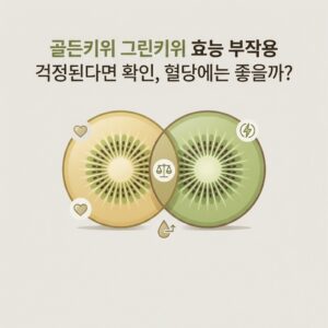 골든키위 그린키위 효능 부작용 걱정된다면 확인, 혈당에는 좋을까?