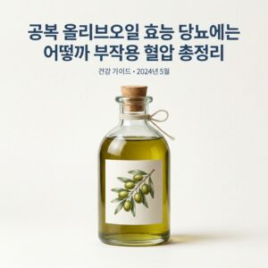 공복 올리브오일 효능 당뇨에는 어떻까 부작용 혈압 총정리