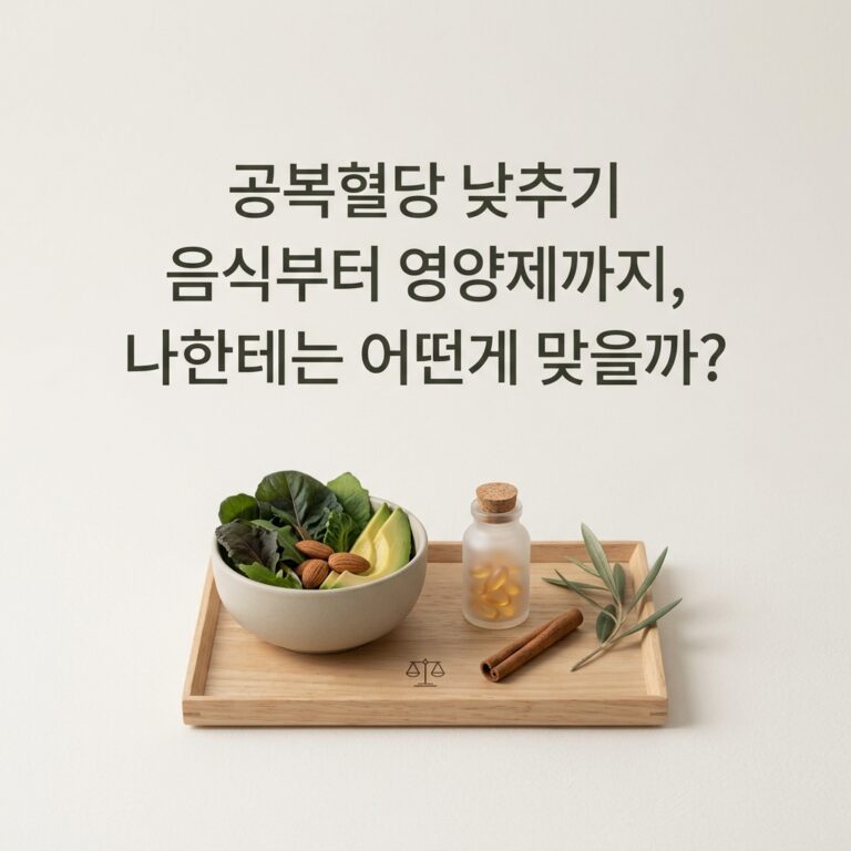 공복혈당 낮추기 음식부터 영양제까지, 나한테는 어떤게 맞을까?