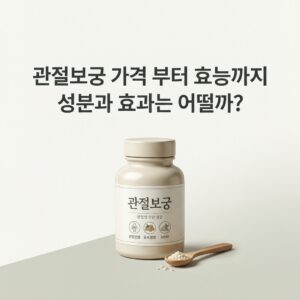 관절보궁 가격 부터 효능까지 성분과 효과는 어떨까?