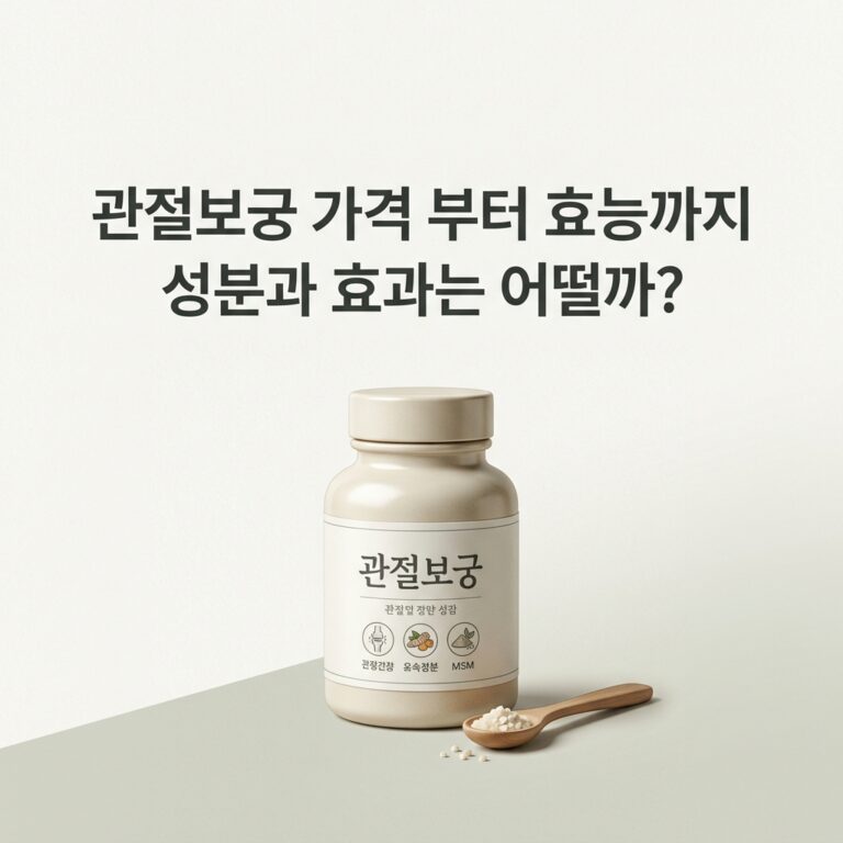 관절보궁 가격 부터 효능까지 성분과 효과는 어떨까?
