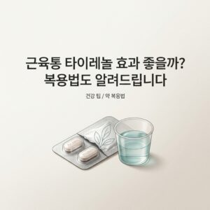 ai thumbnail minimal 근육통 타이레놀 효과 좋을까 복용법도 알려드립니다 1786804279