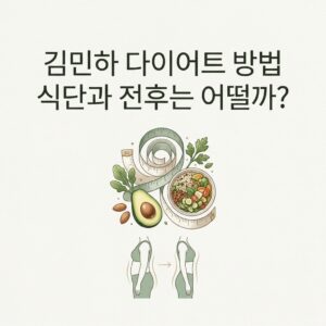 김민하 다이어트 방법 식단과 전후는 어떨까?