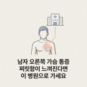 남자 오른쪽 가슴 통증 찌릿함이 느껴진다면 이 병원으로 가세요