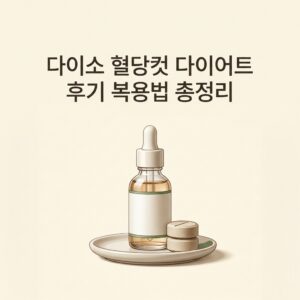 다이소 혈당컷 다이어트 후기 복용법 총정리