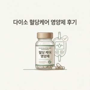 다이소 혈당케어 영양제 후기