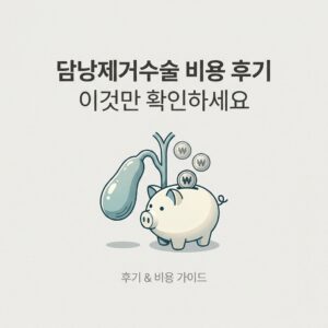 담낭제거수술 비용 후기 이것만 확인하세요